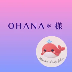 ＯＨＡＮＡ＊ 様専用