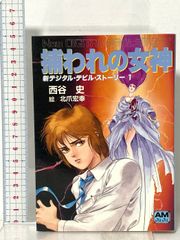 西谷史『新デジタル・デビル・ストーリー6 転生の絆』 - メルカリ