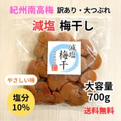 【訳ありお得！】紀州南高梅 塩分10％ うす塩 減塩梅干し 大つぶれ梅 700ｇのサムネイル