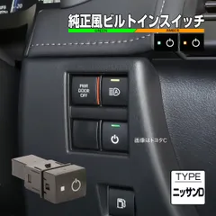 ニッサン用 Dタイプ 純正風スイッチ C28 セレナ T33 エクストレイル E13 オーラ P15 キックス E13 ノート B6AW サクラ ルークス I-564 【メール便】のサムネイル