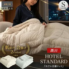 西川 洗えるホテル仕様2枚合わせ掛け布団 シングルロング 150×210cm もちふわマイクロ天竺 肌掛け布団＋合掛け布団の2枚組 新品【BE050SET-】