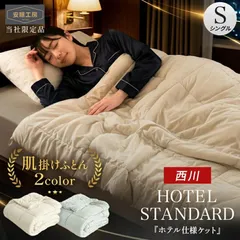 西川 洗えるホテル仕様 肌掛け布団 詰め物400g入り シングルロング 150×210cm もちふわマイクロ天竺 肌布団 薄手 夏用 掛け布団 キルトケット 新品【2S-BE05060780】
