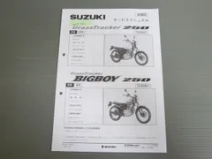 SUZUKI GrassTracker 250 整備マニュアル　セット 送料無料 グラストラッカー/ビッグボーイ/250/NJ4BA/サービス