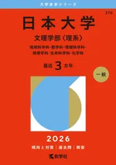 日本大学（文理学部〈理系〉） (2026年版大学赤本シリーズ) 赤本 教学社編集部