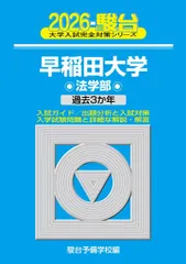 2026年最新】早稲田 法学部 青本の人気アイテム - メルカリ