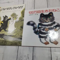【名作絵本2冊】「100万回生きたねこ」  「しろいうさぎとくろいうさぎ」