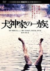 502. 新品未開封 犬神家の一族 1976年 DVD 石坂浩二 DVD - メルカリ