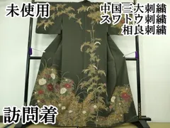 平和屋本店●極上　中国三大刺繍　スワトウ刺繍　汕頭刺繍　相良刺繍　訪問着　草花文　千歳茶色地　金彩　逸品　未使用　DZAA6598kh5のサムネイル