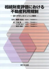 相続財産評価における不動産利用規制−誤りやすいポイントと事例−のサムネイル