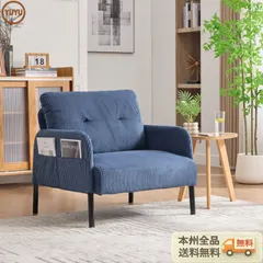 1人掛け ソファー コーデュロイ ソファ コンパクト 幅67cm 奥行52cm 肘