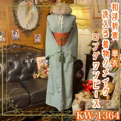 単衣着物リメイク  ロングワンピース／ドレス／洗える化繊 帯サッシュベルト 落ち着いたくすみグリーンに、細やかなドット柄 KW-1364