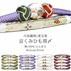 正絹 川島織物 帯締め 京くみひも 西陣織 小田巻 とんぼ玉 重宝裂 選べる20タイプ 4色 レディース着物 帯〆 新品 組紐 伝統的組紐 くみひも 撚り房 カジュアルからフォーマルまで 和装小物 白 えんじ 赤 抹茶 緑 紫 藤