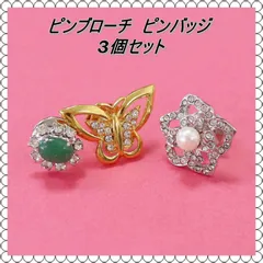 ピンブローチ  ピンバッジ  3個セット ゴールド シルバー 天然石 パール ラインストーン 蝶 フォーマル   A-60