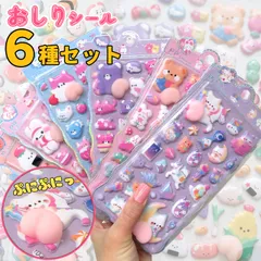 6枚セット 6種類コンプリートセット ぷにぷに お尻 ステッカー 文房具 プレゼント シール帳 手帳 デコ セット販売 まとめ買い かわいい 立体シール 3D ぷっくり シール交換 平成女子 アニマル おしり
