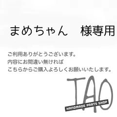 まめちゃんさま専用販売ページ/