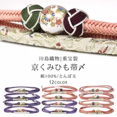 正絹 川島織物 帯締め 京くみひも 西陣織 小田巻 とんぼ玉 重宝裂 選べる12タイプ レディース着物 帯〆 新品 組紐 伝統的組紐 くみひも 撚り房 カジュアルからフォーマルまで 和装小物 濃紫 ピンク 桃色 日本製 箱入り