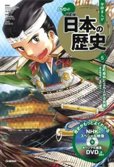 DVD付 学研まんが NEW日本の歴史 5 室町幕府と立ち上がる民衆 −南北朝時代・室町時代