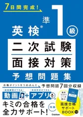 英検準1級 二次試験・面接対策 予想問題集