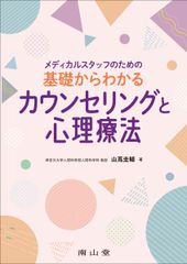 메디컬 스탭을 위한 기초로부터 알 수 있는 상담과 심리 치료
