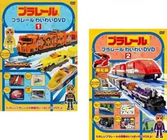 プラレールわいわいDVD(2枚セット)1・2【全巻 趣味、実用 中古 DVD】レンタル落ち