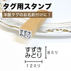 タグ用 お名前スタンプ【10文字まで対応】／ オーダー ゴム印 指定台木9×13ミリ 名前印 氏名印 ネーム印 名前付け 名入れ 保育園 幼稚園 小学校 入園 入学 進級 準備 便利グッズ ハンコ はんこ