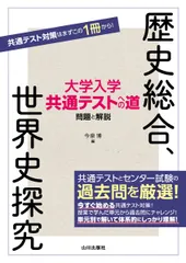 大学入学共通テストへの道 歴史総合世界史探究
