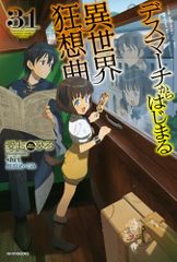 데스 마치에서 시작되는 이세계 광상곡 31 (카도카와 BOOKS) / 아이 시치 히로
