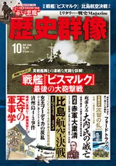 歴史群像 2020年 10 月号 [雑誌]