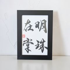 書道作品 額縁入り 扁額 書画 書道 扁額 額縁入り 書作品 - メルカリ