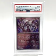 ★PSA10 ポケモンカード ミュウツー 150/165 マスターボールミラー マスボミラー ポケモンカード151 ポケカ 中古★007512
