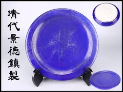 唐物 【清代景徳鎮製】 瑠璃釉 大皿 径36㎝／美品n！CQ583