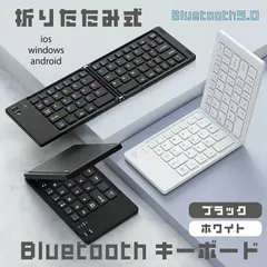 折りたたみ Bluetooth モバイル ワイヤレス キーボード コンパクト ios android windows 対応 iPhone iPad android タブレット など USキーボード 
