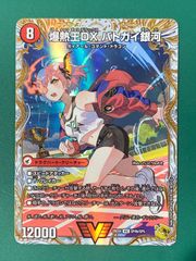 デュエマ 爆熱王DXバトガイ銀河 金トレジャー - メルカリ