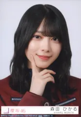 櫻坂46 I want tomorrow to come 森田ひかる 封入特典生写真B ヨリ