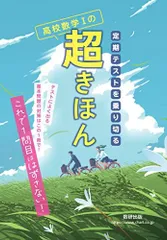 定期テストを乗り切る 高校数学Iの超きほん