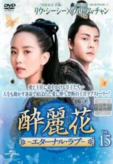 2026年最新】DVD 酔麗花 〜エターナル・ラブ〜の人気アイテム - メルカリ
