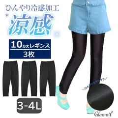 送料無料  3枚セット【新品3L-4L】10分丈 ひんやり涼感 レギンス 大きいサイズ 接触冷感 夏用 涼感 無地 黒 ブラック 体型カバー 冷たい 涼しい レッグウェア レガルト レディース 女性 まとめ買い メール便 /i-u-0069
