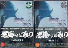 新品未開封 悪魔のようなあいつ DVDセット1〈初回限定生産・5枚組