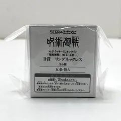 【中古】【未開封】五条悟A リングネックレス セガ ラッキーくじオンライン 呪術廻戦ー懐玉・玉折ー」B賞[95]