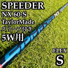 フジクラ スピーダーNXブルー 60-S(フェアウェイウッド5W用） 2026年最新】スピーダーnxブルー 60s fwの人気アイテム - メルカリ