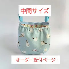 中間サイズ 仕切り有り フタなし 移動ポケット オーダーページ