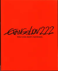 アニメBlu-ray 新劇場版:破 EVANGELION:2.22 YOU CAN (NOT) ADVANCE. 初回限定版