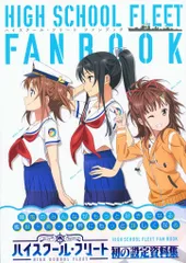 初版絶版 ハイスクール・フリートファンブック　HIGH SCHOOL FLEET ハイスクール・フリート ファンブック