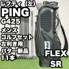 【バッグ新品】大人気モデル ピン G425 メンズゴルフセット 11本 S 貴重なレフティ】PING G425 ピン Gシリーズ ゴルフクラブセット 11本