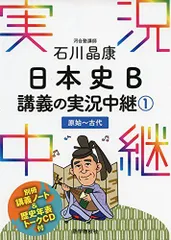 石川晶康 日本史B講義の実況中継(1)原始−古代 (実況中継シリーズ)