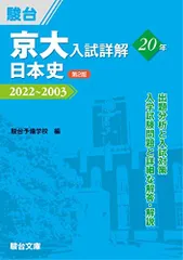 2026年最新】京大入試詳解20年 日本史＜第2版＞の人気アイテム - メルカリ