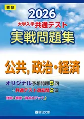 2026-大学入学共通テスト 実戦問題集 公共，政治・経済 (駿台大学入試完全対策シリーズ)
