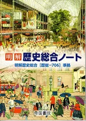 2026年最新】歴史総合ノート 明解の人気アイテム - メルカリ
