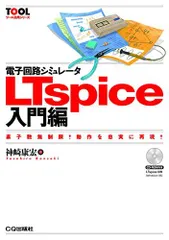 電子回路シミュレータLTspice入門編 (TOOL活用シリーズ)