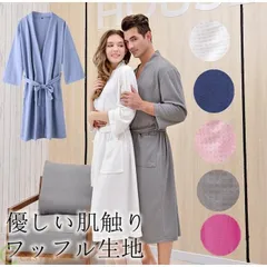 バスローブ メンズ レディース 男女兼用 ルームウェア 部屋着 ガウン ワッフル生地 優しい肌触り ホテル お風呂上りのサムネイル